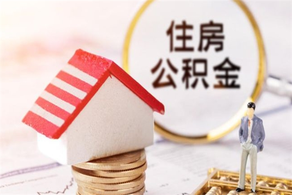 格尔木我的公积金封存了怎么取出来（住房公积金封存了怎么取）