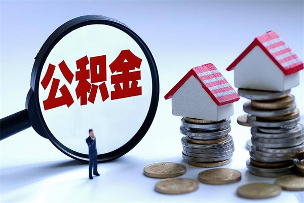 格尔木离职提住房公积金（离职公积金提取条件）