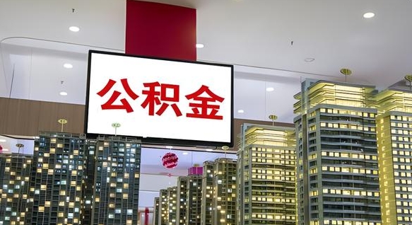 格尔木离职公积金的提方法（离职公积金怎么提）